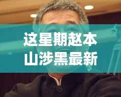 赵本山涉黑传闻背后的探险之旅,自然之旅与内心平静的寻找