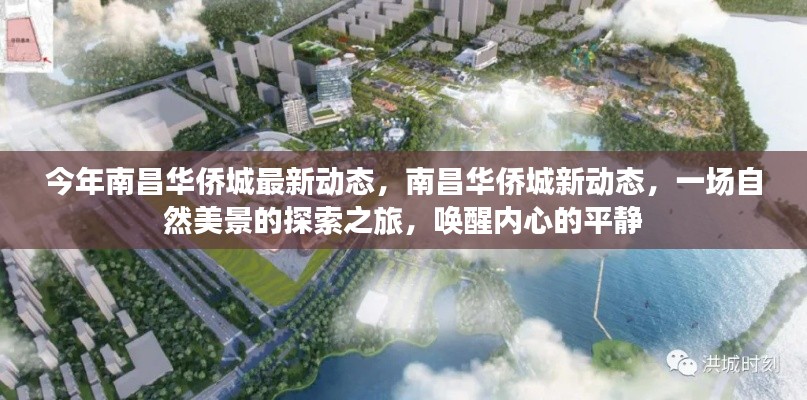 南昌华侨城最新动态,自然美景探索之旅,唤醒内心平静之旅