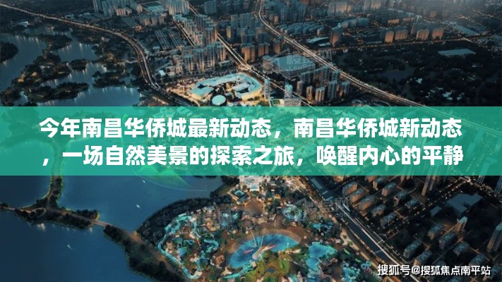 南昌华侨城最新动态,自然美景探索之旅,唤醒内心平静之旅