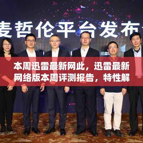 迅雷最新网络版本评测报告,特性解析、用户体验与目标用户洞察