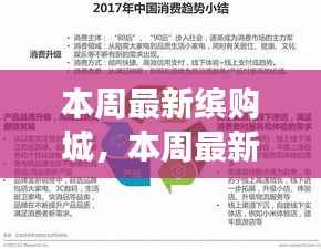 本周最新缤购城,一站式购物新体验与消费趋势深度解析