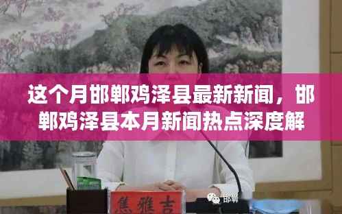 邯郸鸡泽县本月新闻热点深度解析与最新动态