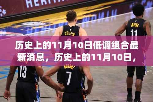 历史上的11月10日,低调组合带你探索自然美景,内心平和之旅的最新消息