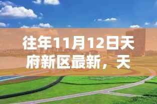 天府新区十一月十二日时光节点,昔日荣光与今日新篇的蜕变之路
