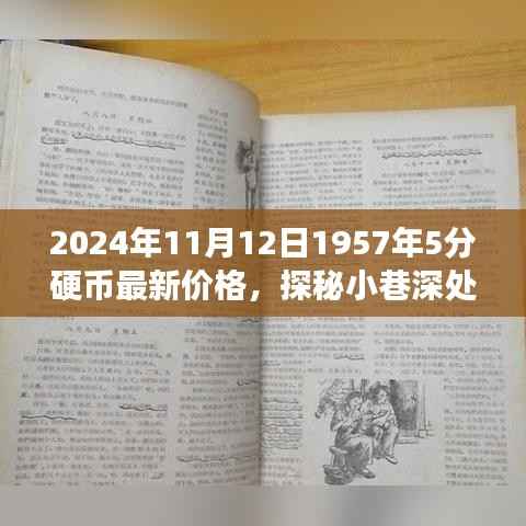 探秘宝藏店铺,揭秘一枚硬币背后的故事与最新价格——一枚硬币的收藏价值之旅
