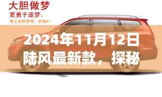 探秘陆风最新款,小巷深处的时尚秘境,独家风采尽在2024年11月