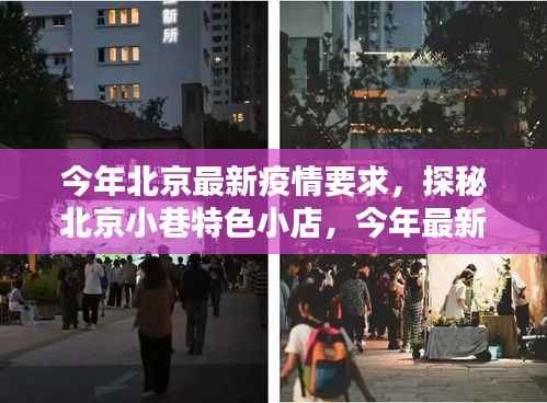 北京疫情下的独特风景,小巷特色小店探秘