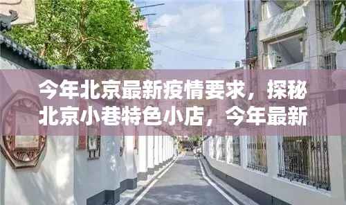 北京疫情下的独特风景,小巷特色小店探秘