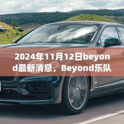 Beyond乐队最新动态,传奇延续与革新的音乐之旅(2024年11月12日)