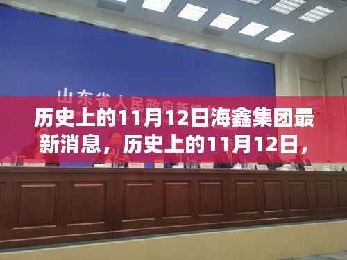历史上的11月12日海鑫集团最新消息综述