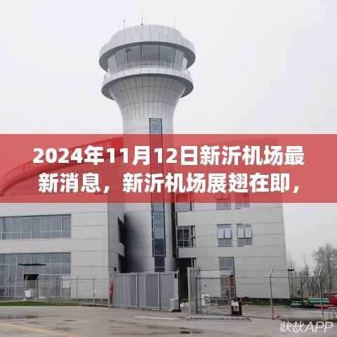 新沂机场最新进展,展翅在即,成就梦想行动启动!