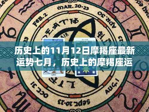 11月12日摩羯座七月运势回顾,奇迹与影响深度解析