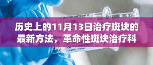 革命性斑块治疗科技突破,历史上的11月13日见证最新治疗进展