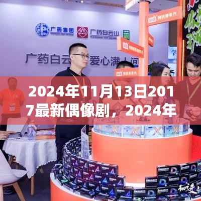 闪耀未来,深度解析与评价2024年最新偶像剧台前幕后
