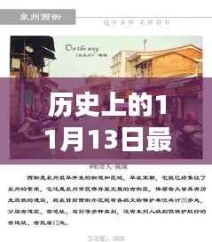 探秘历史上的11月13日，刑事二审审理背后的时光与法律故事揭秘