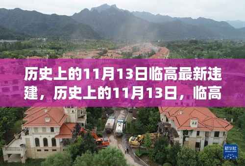 历史上的11月13日临高违建背后的励志故事与变迁力量