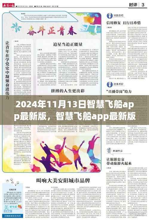 智慧飞船app最新版革新与挑战并存,2024年11月13日展望
