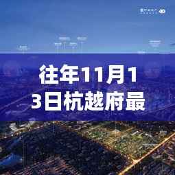 历年11月13日杭越府动态回顾与深度解读