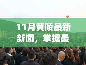 11月黄陵新闻速递,最新资讯获取攻略