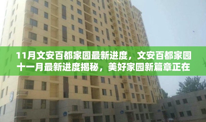 文安百都家园十一月最新进度,美好家园新篇章正在逐步呈现