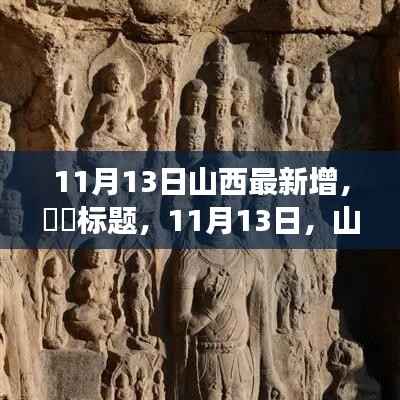 山西新发现之旅,追寻自然之美,拥抱内心的宁静(最新更新日期,11月13日)