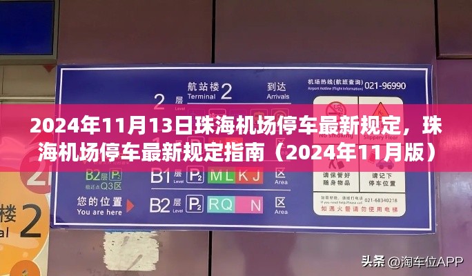 珠海机场停车最新规定指南(初学者与进阶用户适用,截至2024年11月版)