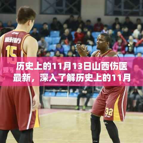 深入了解,山西伤医事件的历史回顾与最新进展——全面解析报告揭秘事件全貌及最新动态