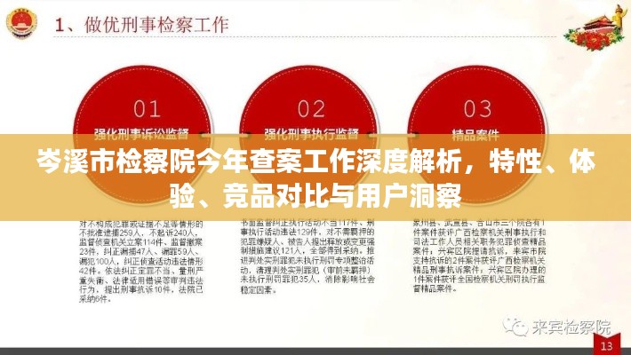 岑溪市检察院今年查案工作深度解析,特性、体验、竞品对比与用户洞察