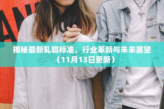 揭秘最新轧辊标准,行业革新与未来展望(11月13日更新)