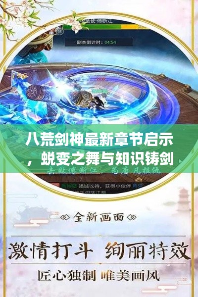 八荒剑神最新章节启示,蜕变之舞与知识铸剑神自信历程