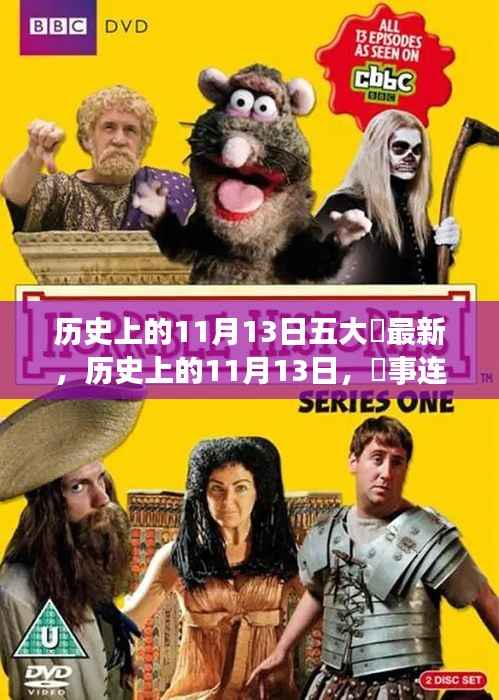 历史上的11月13日,五大囧事与温馨友情的暖心回忆