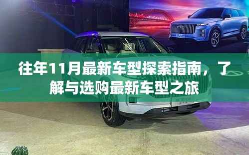 往年11月最新车型探索指南，了解与选购最新车型之旅