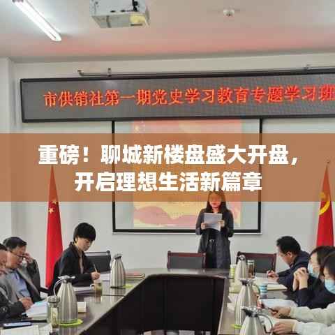 重磅！聊城新楼盘盛大开盘，开启理想生活新篇章