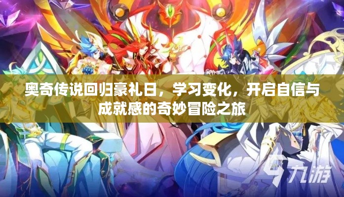 奥奇传说回归豪礼日,学习变化,开启自信与成就感的奇妙冒险之旅