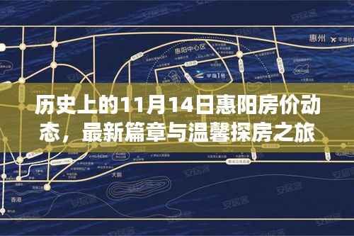 历史上的11月14日惠阳房价动态,最新篇章与温馨探房之旅