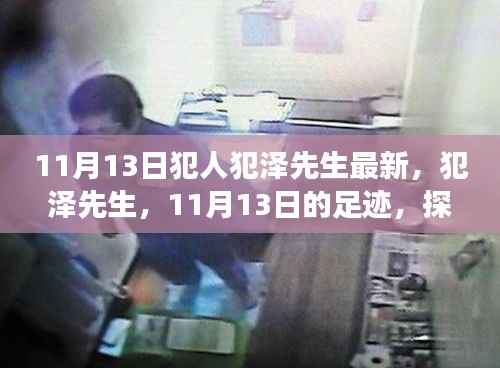 探寻犯泽先生,最新动态与时代地位的深度解析