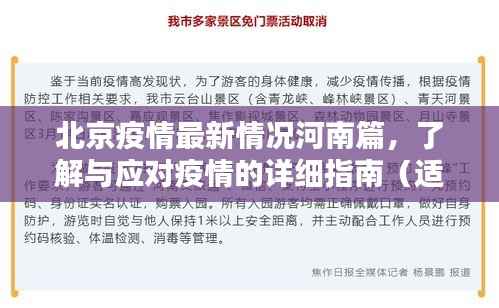 北京疫情最新情况河南篇,了解与应对疫情的详细指南(适用于初学者与进阶用户)