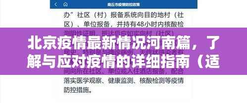 北京疫情最新情况河南篇,了解与应对疫情的详细指南(适用于初学者与进阶用户)