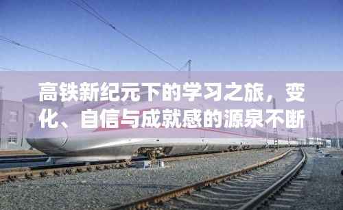 高铁新纪元下的学习之旅,变化、自信与成就感的源泉不断涌现。