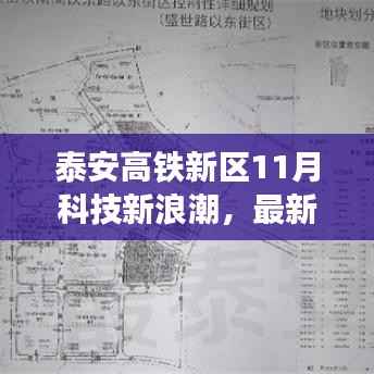 泰安高铁新区11月科技新浪潮，最新高科技产品功能与体验揭秘