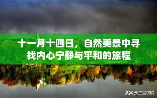 十一月十四日,自然美景中寻找内心宁静与平和的旅程
