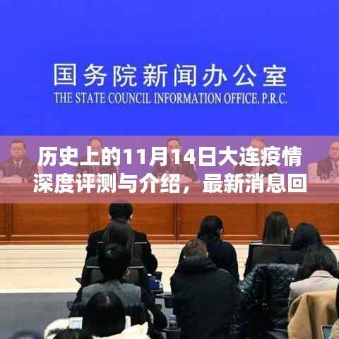 历史上的11月14日大连疫情深度评测与介绍,最新消息回顾