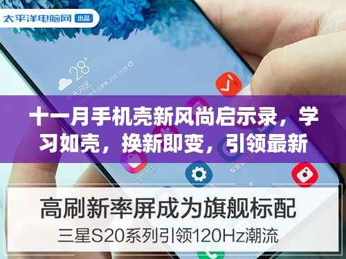 十一月手机壳新风尚启示录,学习如壳,换新即变,引领最新风尚潮流