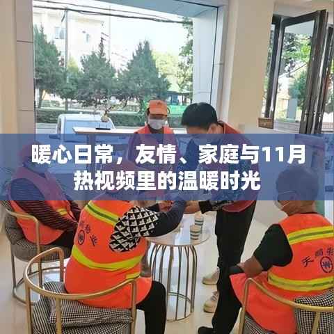 暖心日常,友情、家庭与11月热视频里的温暖时光