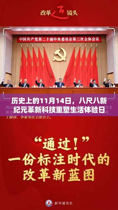 历史上的11月14日,八尺八新纪元革新科技重塑生活体验日