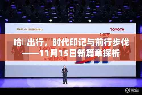 哈啰出行，时代印记与前行步伐——11月15日新篇章探析