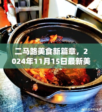 二马路美食新篇章,2024年11月15日最新美食体验评测