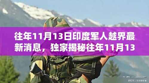 独家揭秘,往年11月13日印度军人越界背后的科技新星——深度解析与体验高科技产品报告