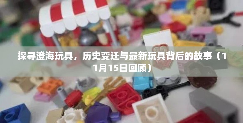 探寻澄海玩具,历史变迁与最新玩具背后的故事(11月15日回顾)