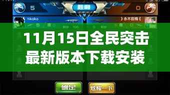 11月15日全民突击最新版本下载安装,开启冒险之旅,体验自信与成就感